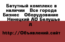 Батутный комплекс в наличии - Все города Бизнес » Оборудование   . Ненецкий АО,Белушье д.